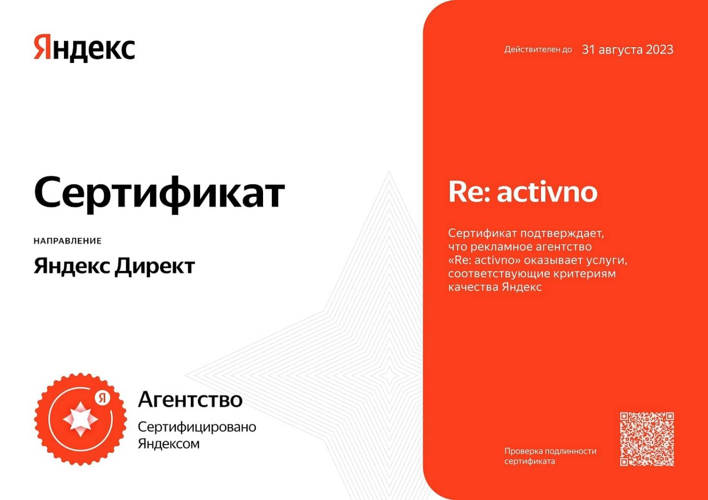 Сертификкат Яндекс Директ для агентства Реактивно