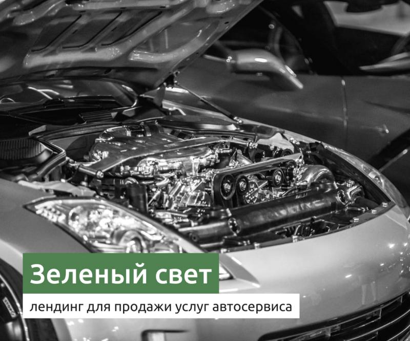 Зеленый свет