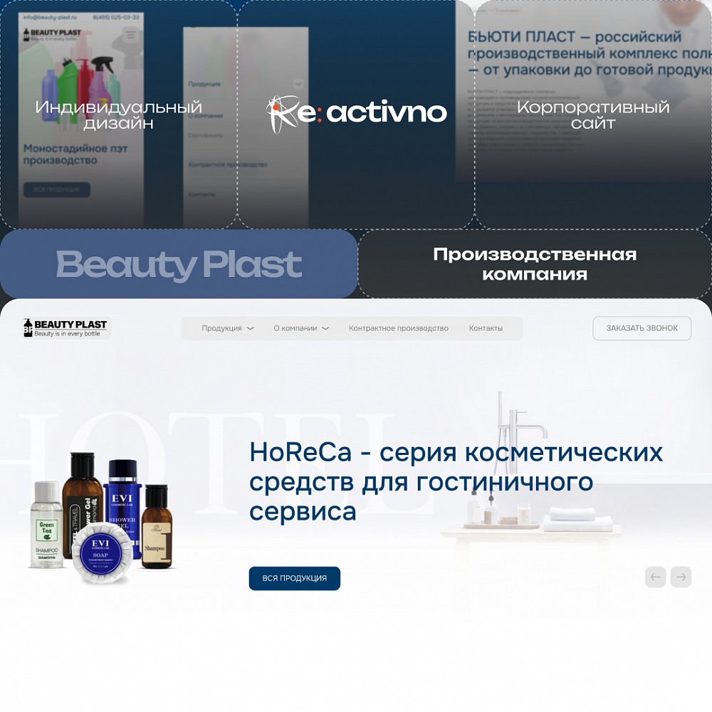 Корпоративный сайт производственного подразделения Beauty Plast